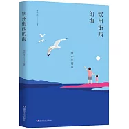 欽州街西的海：南小汪詩選