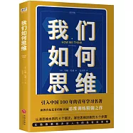 我們如何思維