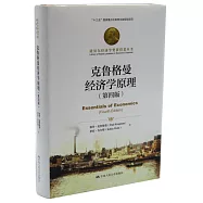 克魯格曼經濟學原理(第四版)