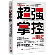 超強掌控：如何迅速並深刻地影響他人