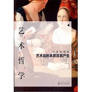 藝術哲學：藝術品的本質及其產生(全彩配圖版)
