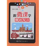 跟微課學俄語發音