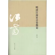 明清江南社會史散論
