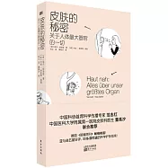 皮膚的秘密：關於人體最大器官的一切