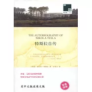 雙語譯林.壹力文庫：特斯拉自傳(附1冊英文版)