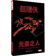 超膽俠：無畏之人