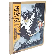 西遊記繪本：三打白骨精