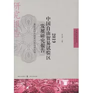 2019中國自由貿易試驗區發展研究報告：建設新時代改革放的新高地