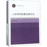 上海博物館藏楚簡校注