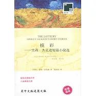 摸彩--雪莉·傑克遜短篇小說選(附1冊英文版)