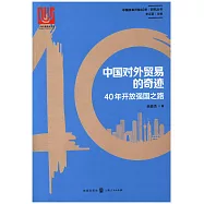 中國對外貿易的奇跡：40年開放強國之路