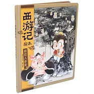 西遊記繪本：偷吃人蔘果