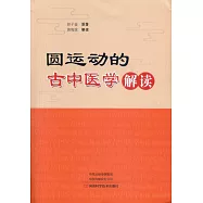 《圓運動的古中醫學》解讀