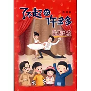 了不起的許多多：競選風波