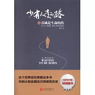 少有人走的路(6)：真誠是生命的藥