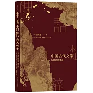 中國古代文學：從神話到楚辭