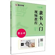 隸書入門視頻教程·曹全碑(全彩版)