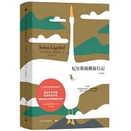 尼爾斯騎鵝旅行記(全二冊)