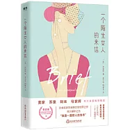 一個陌生女人的來信