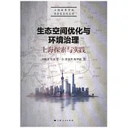 生態空間優化與環境治理：上海探索與實踐