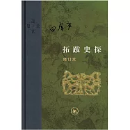 拓跋史探(修訂本)