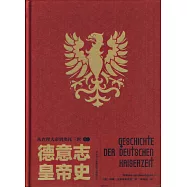 德意志皇帝史(卷一)：從查理大帝到奧托三世