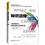 知識邊緣：從意識到宇宙，科學前沿的七次探索之旅