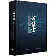 破壁書：網路文化關鍵字