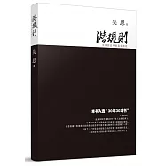 潛規則：中國歷史中的真實遊戲(修訂版)