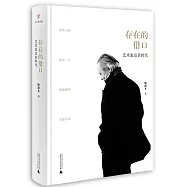 存在的藉口：藝術家及其時代