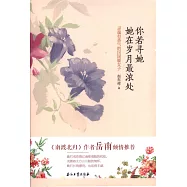 你若尋她 她在歲月最濃處：靈魂有香氣的民國暖女子