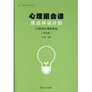 心理班會課是這樣設計的：24堂成長課的奇跡(高中篇)