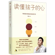 讀懂孩子的心