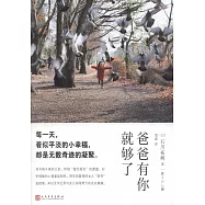 爸爸有你就夠了