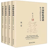 中國特色話語：陳安論國際經濟法學(1-4)