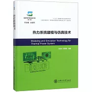 熱力系統建模與模擬技術