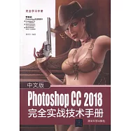 中文版Photoshop CC 2018完全實戰技術手冊