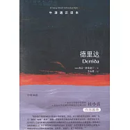 牛津通識讀本：德里達