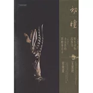 初瞳：我和我的野生動物朋友