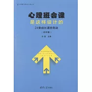 心理班會課是這樣設計的：24堂成長課的奇跡(初中篇)
