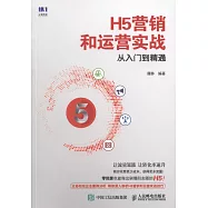 H5營銷和運營實戰從入門到精通