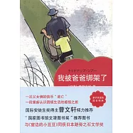 我被爸爸綁架了