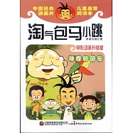 淘氣包馬小跳：神奇的風車(電影動畫升級版)