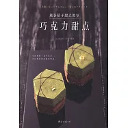 熊谷裕子甜點教室：巧克力甜點