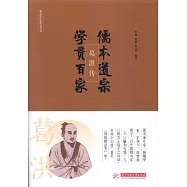 葛洪傳：儒本道宗，學貫百家