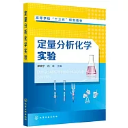 定量分析化學實驗