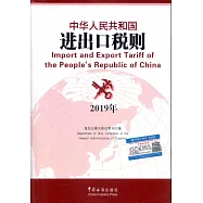 2019中華人民共和國進出口稅則