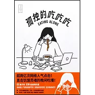 孤獨的吃吃吃