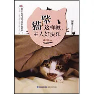 貓咪這樣教，主人好快樂