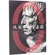 從零開始學素描&middot;石膏像、人像